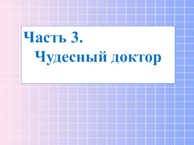 Часть 3. Чудесный доктор