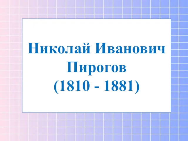 Николай Иванович Пирогов (1810 - 1881)