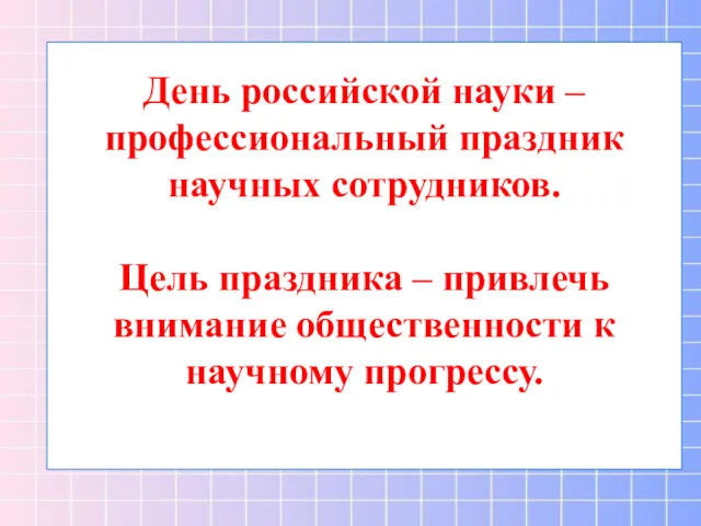 День российской науки – профессиональный праздник научных сотрудников. Цель праздника