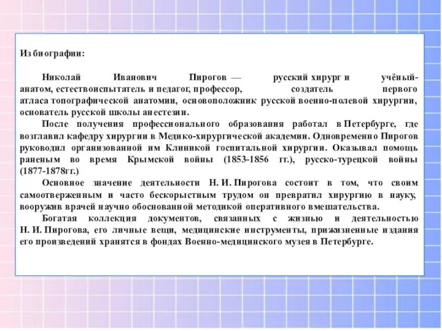 Из биографии: Николай Иванович Пирогов — русский хирург и учёный-анатом,