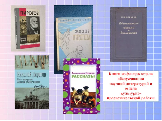 Книги из фондов отдела обслуживания научной литературой и отдела культурно-просветительской работы