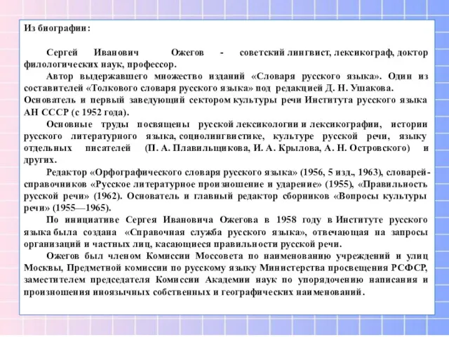 Из биографии: Сергей Иванович Ожегов - советский лингвист, лексикограф, доктор