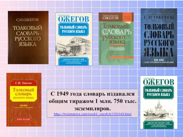 С 1949 года словарь издавался общим тиражом 1 млн. 750 тыс. экземпляров. https://tvoiznaniya.com/russkii_yazyk/tz2183349.html