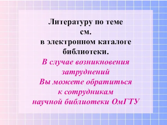 Литературу по теме см. в электронном каталоге библиотеки. В случае