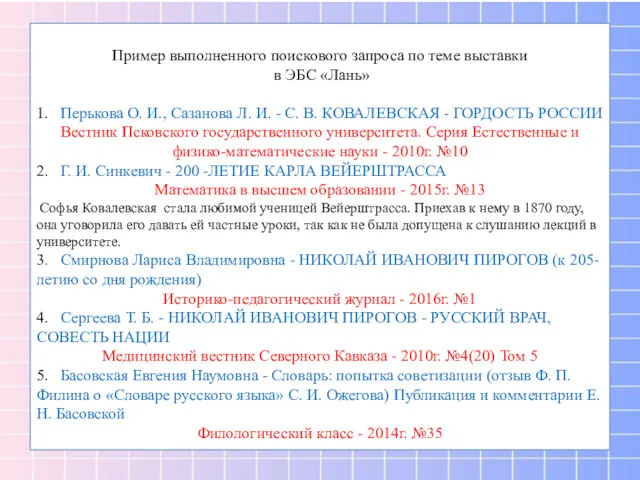 Пример выполненного поискового запроса по теме выставки в ЭБС «Лань»