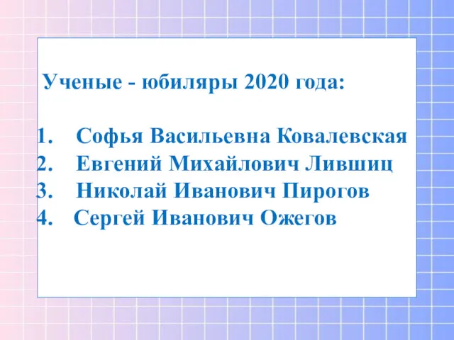 Ученые - юбиляры 2020 года: Софья Васильевна Ковалевская Евгений Михайлович