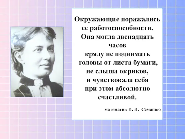 Окружающие поражались ее работоспособности. Она могла двенадцать часов кряду не