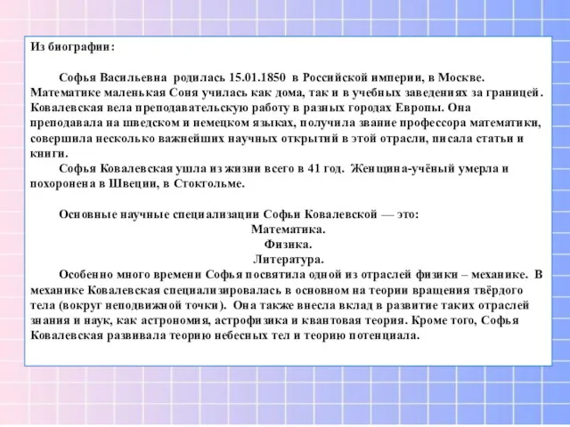 Из биографии: Софья Васильевна родилась 15.01.1850 в Российской империи, в