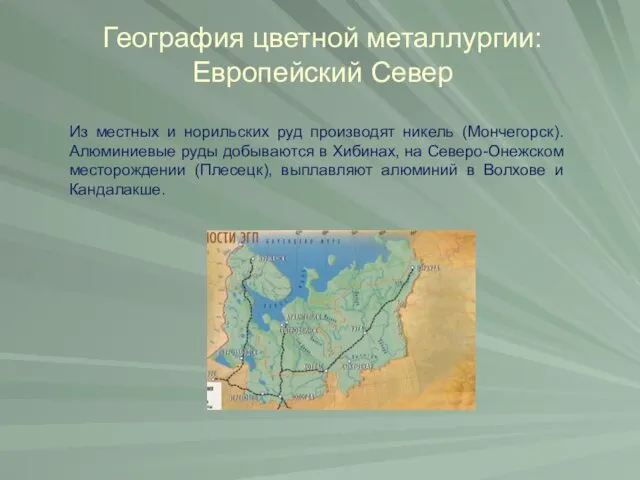 География цветной металлургии: Европейский Север Из местных и норильских руд