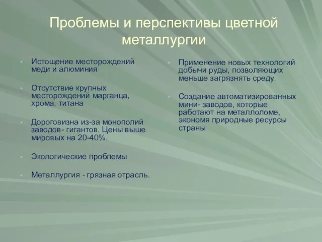 Проблемы и перспективы цветной металлургии Истощение месторождений меди и алюминия