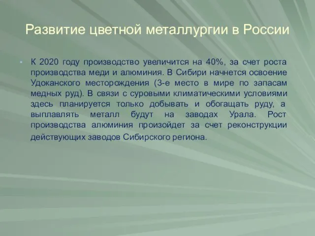 Развитие цветной металлургии в России К 2020 году производство увеличится
