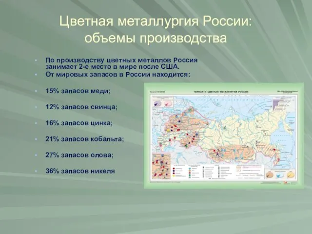 Цветная металлургия России: объемы производства По производству цветных металлов Россия