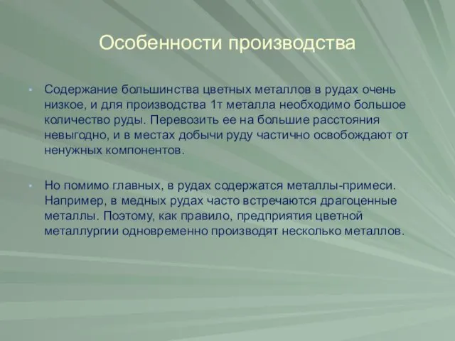 Особенности производства Содержание большинства цветных металлов в рудах очень низкое,