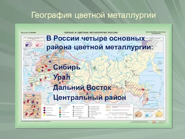 География цветной металлургии В России четыре основных района цветной металлургии: Сибирь Урал Дальний Восток Центральный район