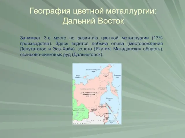 География цветной металлургии: Дальний Восток Занимает 3-е место по развитию