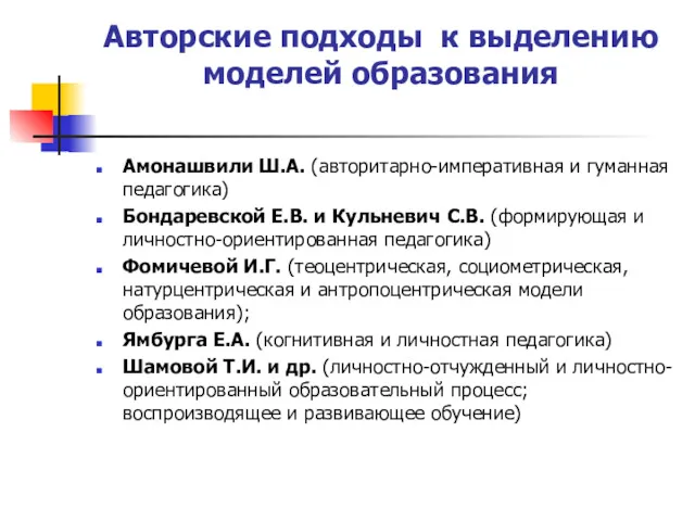 Авторские подходы к выделению моделей образования Амонашвили Ш.А. (авторитарно-императивная и гуманная педагогика) Бондаревской