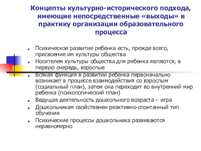 Концепты культурно-исторического подхода, имеющие непосредственные «выходы» в практику организации образовательного процесса Психическое развитие