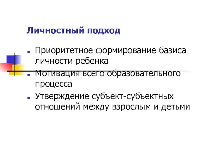 Личностный подход Приоритетное формирование базиса личности ребенка Мотивация всего образовательного