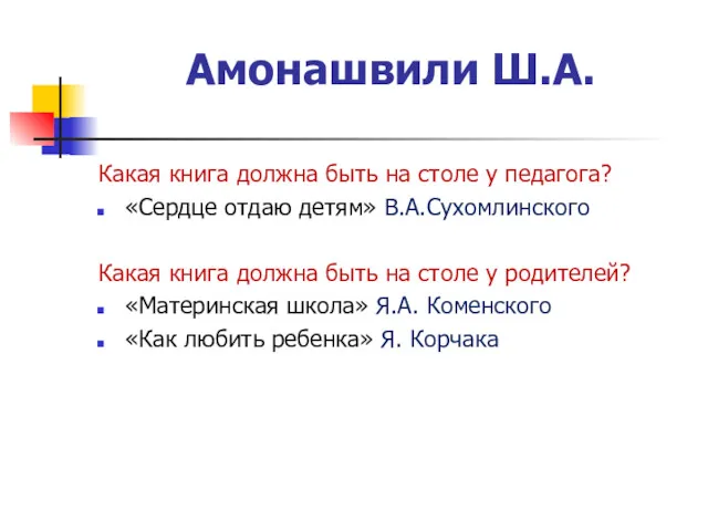 Амонашвили Ш.А. Какая книга должна быть на столе у педагога? «Сердце отдаю детям»