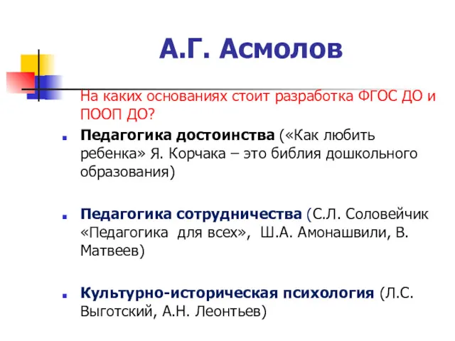 А.Г. Асмолов На каких основаниях стоит разработка ФГОС ДО и ПООП ДО? Педагогика