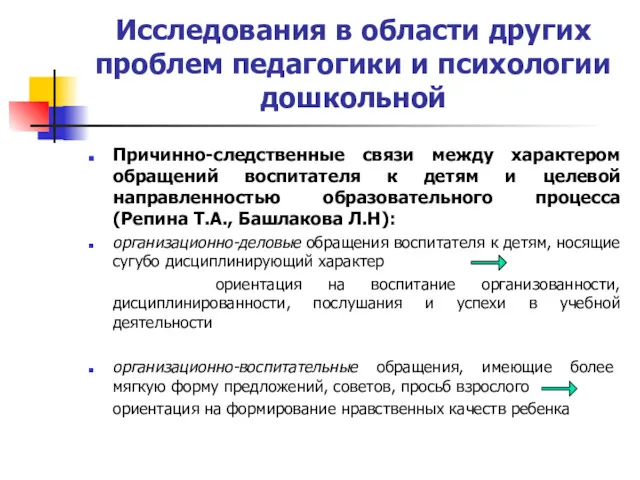 Исследования в области других проблем педагогики и психологии дошкольной Причинно-следственные