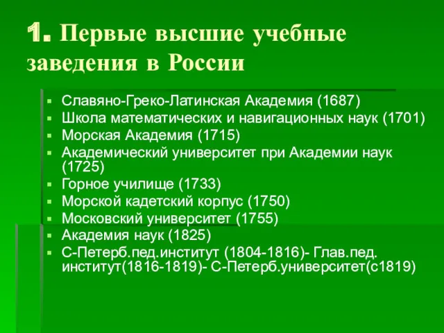 1. Первые высшие учебные заведения в России Славяно-Греко-Латинская Академия (1687)