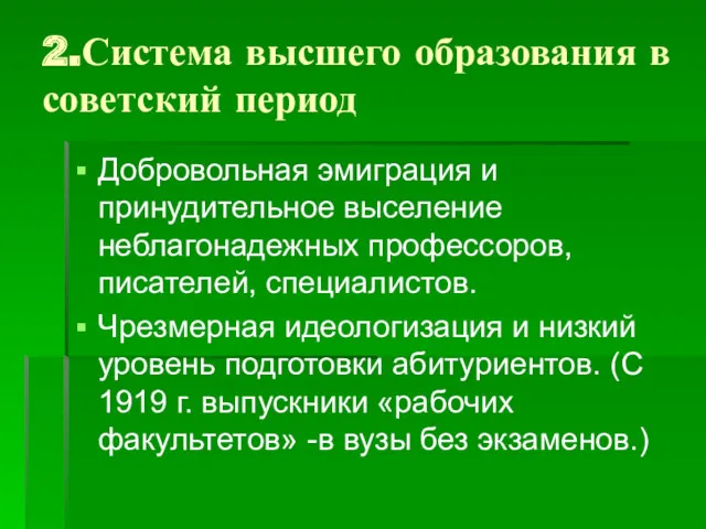 2.Система высшего образования в советский период Добровольная эмиграция и принудительное