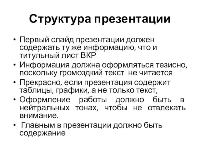 Структура презентации Первый слайд презентации должен содержать ту же информацию,