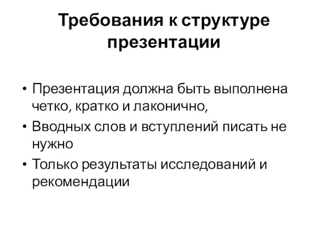 Требования к структуре презентации Презентация должна быть выполнена четко, кратко