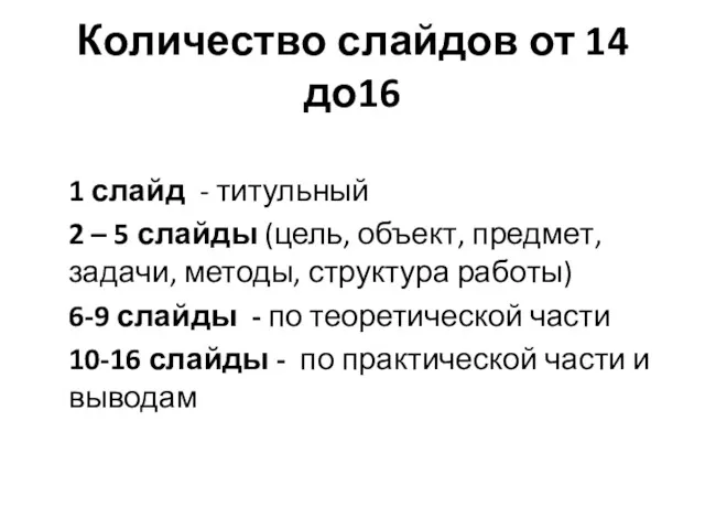 Количество слайдов от 14 до16 1 слайд - титульный 2