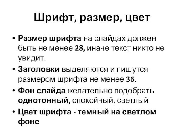 Шрифт, размер, цвет Размер шрифта на слайдах должен быть не