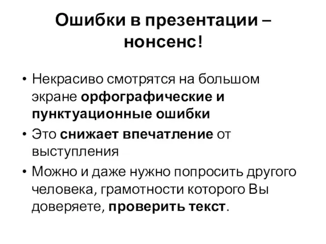 Ошибки в презентации – нонсенс! Некрасиво смотрятся на большом экране