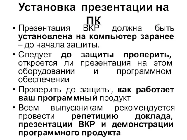 Установка презентации на ПК Презентация ВКР должна быть установлена на