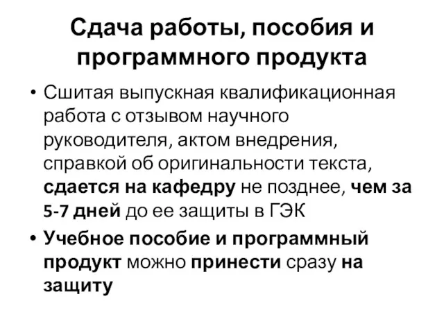 Сдача работы, пособия и программного продукта Сшитая выпускная квалификационная работа