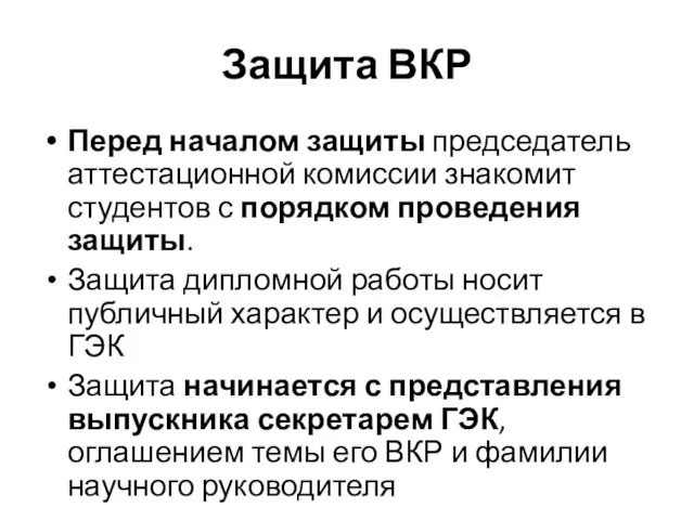 Защита ВКР Перед началом защиты председатель аттестационной комиссии знакомит студентов