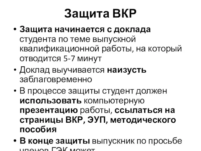 Защита ВКР Защита начинается с доклада студента по теме выпускной