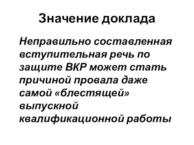 Значение доклада Неправильно составленная вступительная речь по защите ВКР может