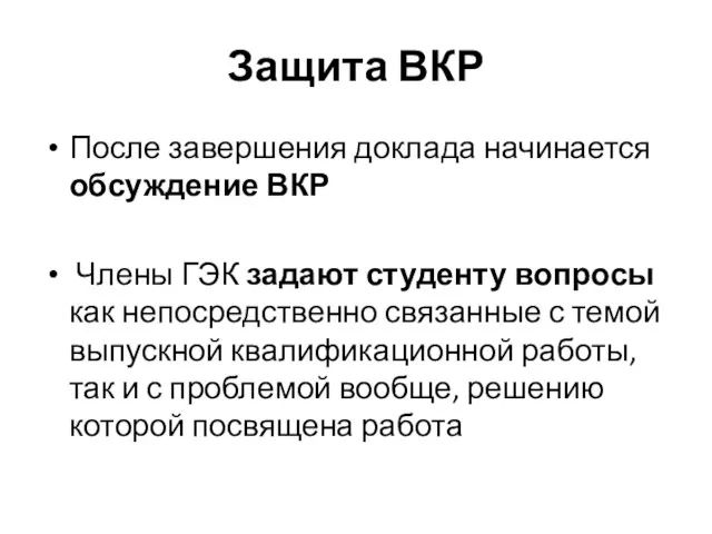 Защита ВКР После завершения доклада начинается обсуждение ВКР Члены ГЭК