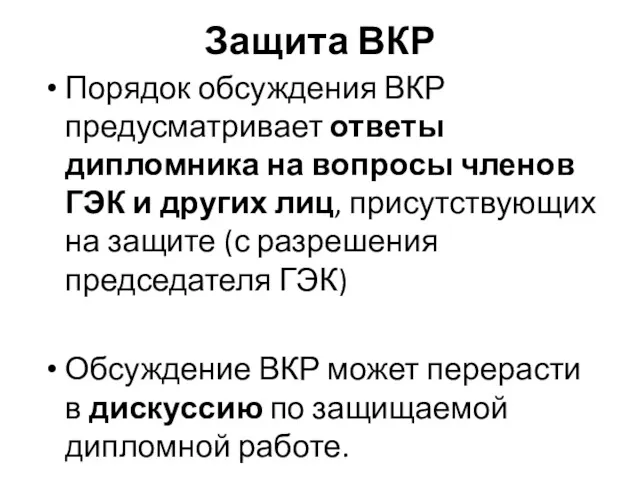 Защита ВКР Порядок обсуждения ВКР предусматривает ответы дипломника на вопросы