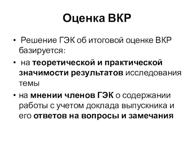 Оценка ВКР Решение ГЭК об итоговой оценке ВКР базируется: на