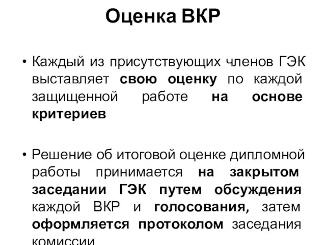 Оценка ВКР Каждый из присутствующих членов ГЭК выставляет свою оценку