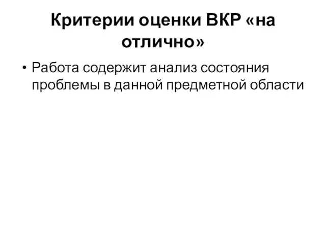 Критерии оценки ВКР «на отлично» Работа содержит анализ состояния проблемы в данной предметной области