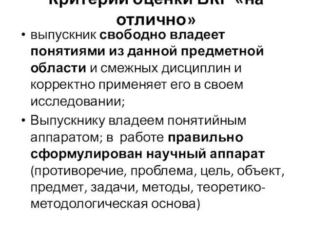 Критерии оценки ВКР «на отлично» выпускник свободно владеет понятиями из