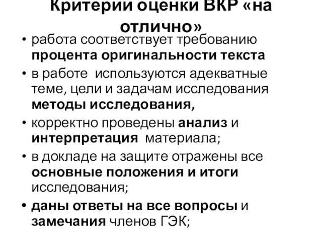 Критерии оценки ВКР «на отлично» работа соответствует требованию процента оригинальности