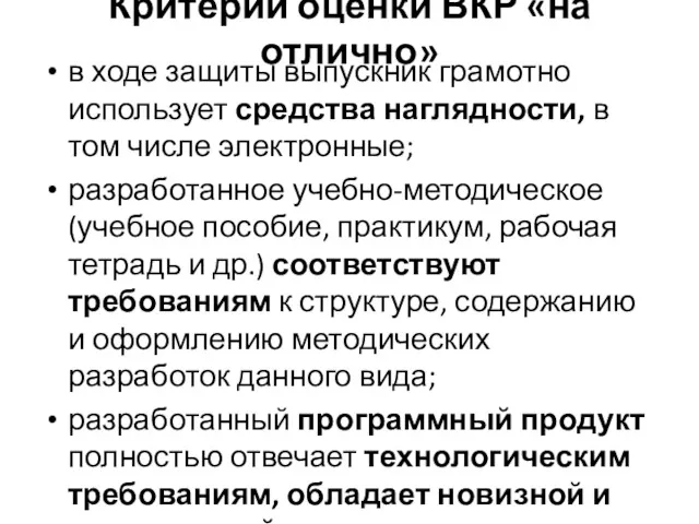 Критерии оценки ВКР «на отлично» в ходе защиты выпускник грамотно