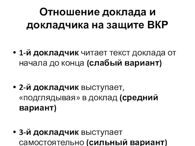 Отношение доклада и докладчика на защите ВКР 1-й докладчик читает