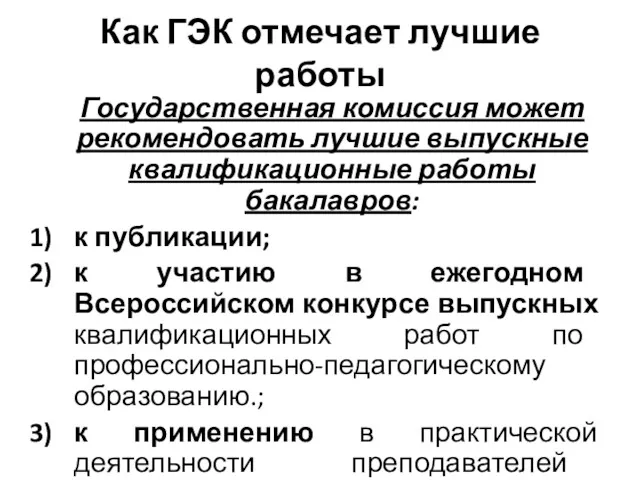 Как ГЭК отмечает лучшие работы Государственная комиссия может рекомендовать лучшие