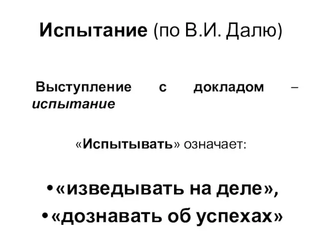 Испытание (по В.И. Далю) Выступление с докладом – испытание «Испытывать»