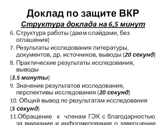 Доклад по защите ВКР Структура доклада на 6,5 минут 6.