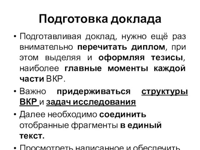 Подготовка доклада Подготавливая доклад, нужно ещё раз внимательно перечитать диплом,